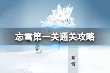 忘雪第一关怎么玩