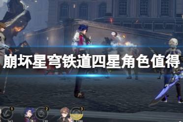 《崩坏星穹铁道》四星角色值得 哪些角色培养攻略
