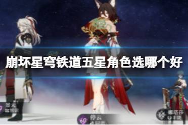 《崩坏星穹铁道》五星角色选哪个好 常驻池选择推荐2023最新