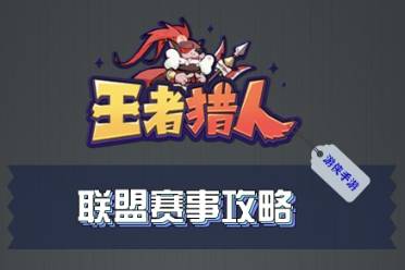 王者猎人联盟赛事安排