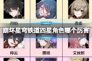《崩坏星穹铁道》四星角色哪个厉害 值得练的四星角色有哪些