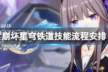《崩坏星穹铁道》技能流程怎么安排的 技能流程怎么排