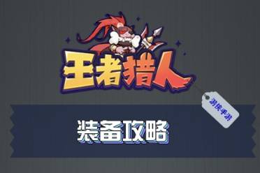 王者猎人装备全分享