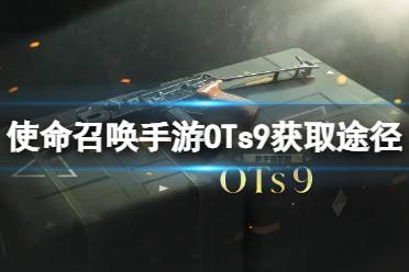 《使命召唤手游》OTs9获得攻略 OTs9获取途径