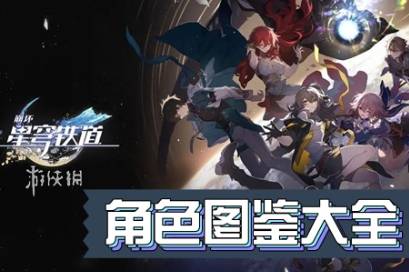 崩坏星穹铁道角色图鉴