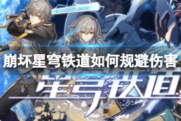 《崩坏星穹铁道》规避伤害方法分享 伤害该怎么规避