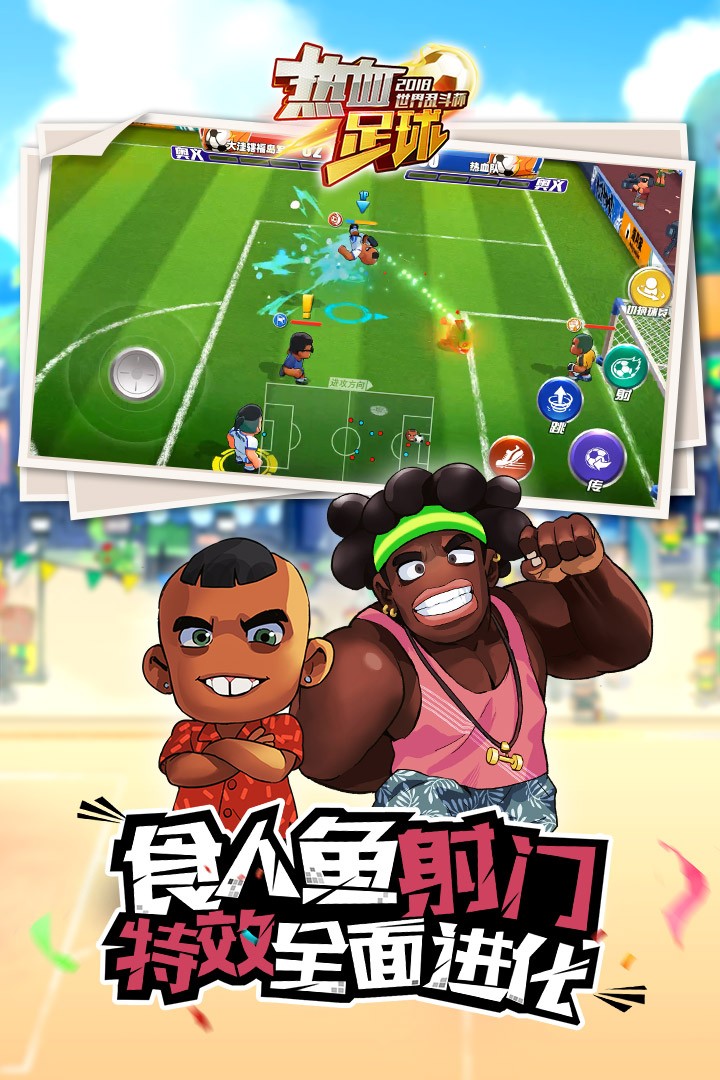 热血足球中文版