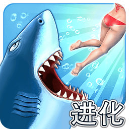 饥饿的鲨鱼进化中文版(hungry shark)