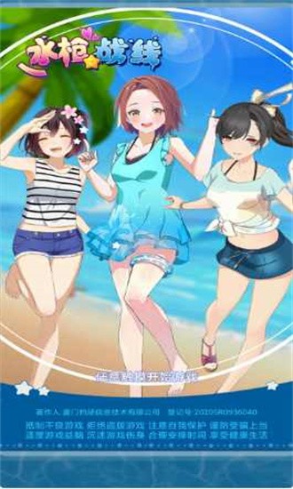 水枪战线官方版