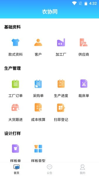 衣协同服装行业管理软件