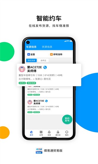 煤易通贸易版app下载