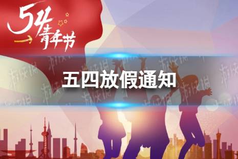 五四放假通知 五四青年节放假是怎么回事