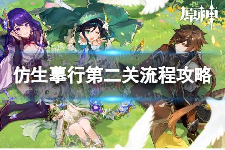 《原神》仿生摹行第二关怎么过 仿生摹行第二关玩法分享