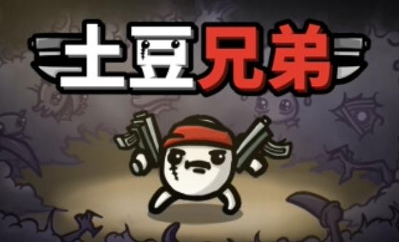 土豆兄弟游戏是哪个公司的 土豆兄弟游戏有哪些特色玩法