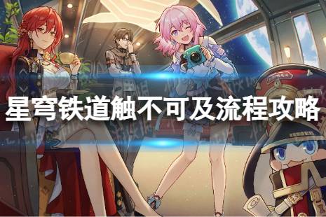 《崩坏星穹铁道》触不可及怎么过 触不可及流程一览