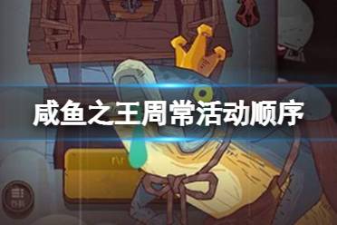 《咸鱼之王》周常活动顺序是什么 周活动循环顺序