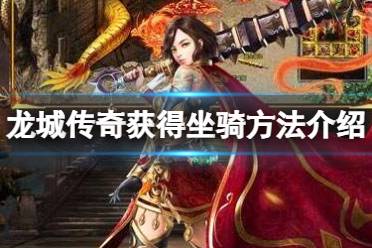 《龙城传奇》怎么获得坐骑 获得坐骑攻略