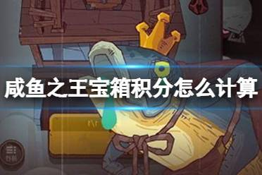 《咸鱼之王》宝箱积分计算方法一览 宝箱积分计算方法