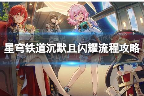 《崩坏星穹铁道》沉默且闪耀怎么过 沉默且闪耀流程最新