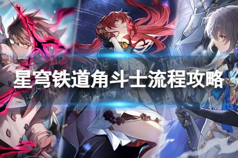 《崩坏星穹铁道》角斗士怎么过 角斗士流程详解