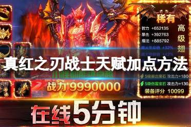 《真红之刃》战士天赋怎么加点 战士天赋怎么加点