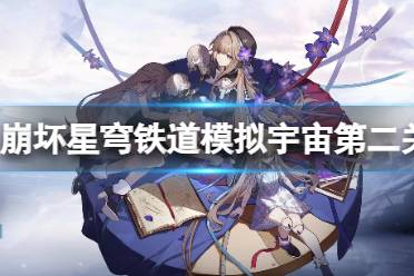 《崩坏星穹铁道》模拟宇宙第二关怎么玩