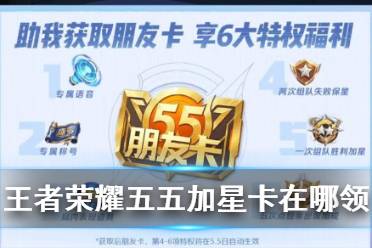 王者荣耀五五加星卡怎么领取