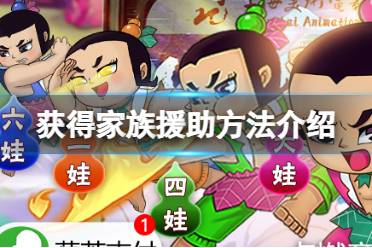 《葫芦兄弟七子降妖》怎么获得家族援助 家族援助获得攻略