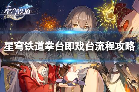 《崩坏星穹铁道》拳台即戏台怎么过 拳台即戏台流程详解