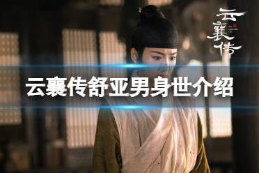 云襄传舒亚男身世介绍 云襄传舒亚男的身份揭秘