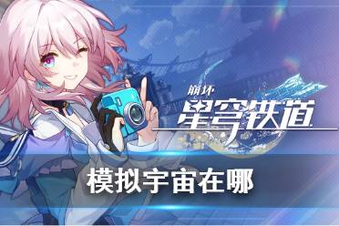《崩坏星穹铁道》模拟宇宙位置在哪