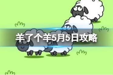 《羊了个羊》5月5日攻略  月5日第二关怎么玩
