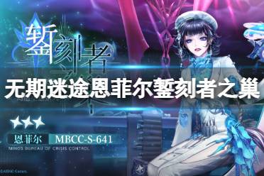 《无期迷途》恩菲尔錾刻者之巢怎么样 恩菲尔錾刻者之巢皮肤欣赏