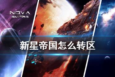 《新星帝国》转区教程