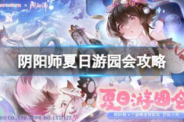 《阴阳师》夏日游园会攻略 夏日游园会活动有什么收益