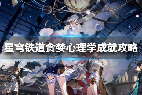 《崩坏星穹铁道》贪婪心理学怎么解锁 贪婪心理学成就怎么做