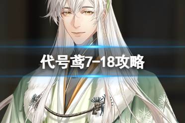 《代号鸢》7-18攻略 主线7-18无王粲阵容分享
