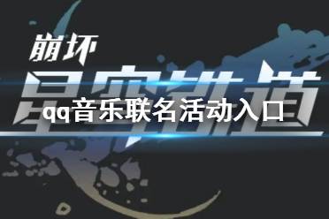 崩坏星穹铁道qq音乐活动入口分享