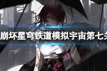 《崩坏星穹铁道》模拟宇宙第七关怎么玩