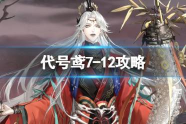 《代号鸢》7-12攻略 7-12打法分享