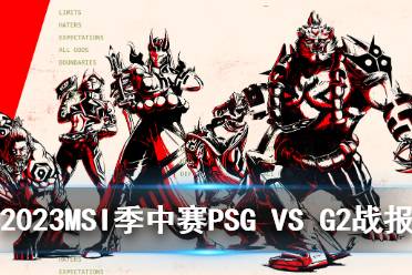 2023MSI季中赛入围赛PSG VS G2比赛回放分享