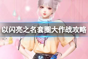 《以闪亮之名》套圈大作战活动攻略 套圈大作战怎么玩
