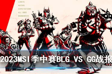 2023MSI季中赛入围赛BLG VS GG比赛回放最新