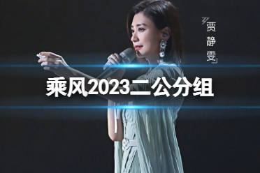 乘风2023二公分组 乘风4二公分组名单发布