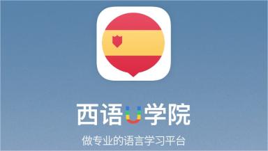 西班牙语自学app免费 学西班牙语软件有哪些