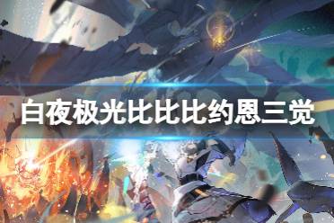 《白夜极光》比比比约恩三觉材料一览 比比比约恩精三材料有哪些