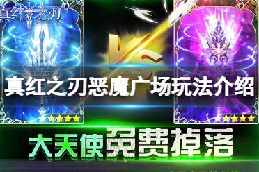 《真红之刃》恶魔广场怎么玩 恶魔广场攻略