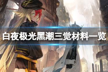 《白夜极光》黑潮三觉材料一览 黑潮精三材料有哪些