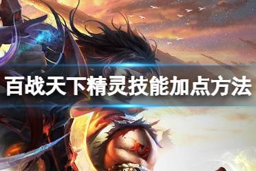 《百战天下》精灵技能怎么加点 精灵技能怎么加点？