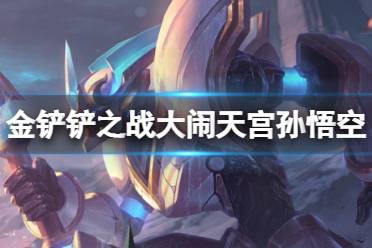 《金铲铲之战》大闹天宫孙悟空怎么玩 大闹天宫孙悟空出装攻略